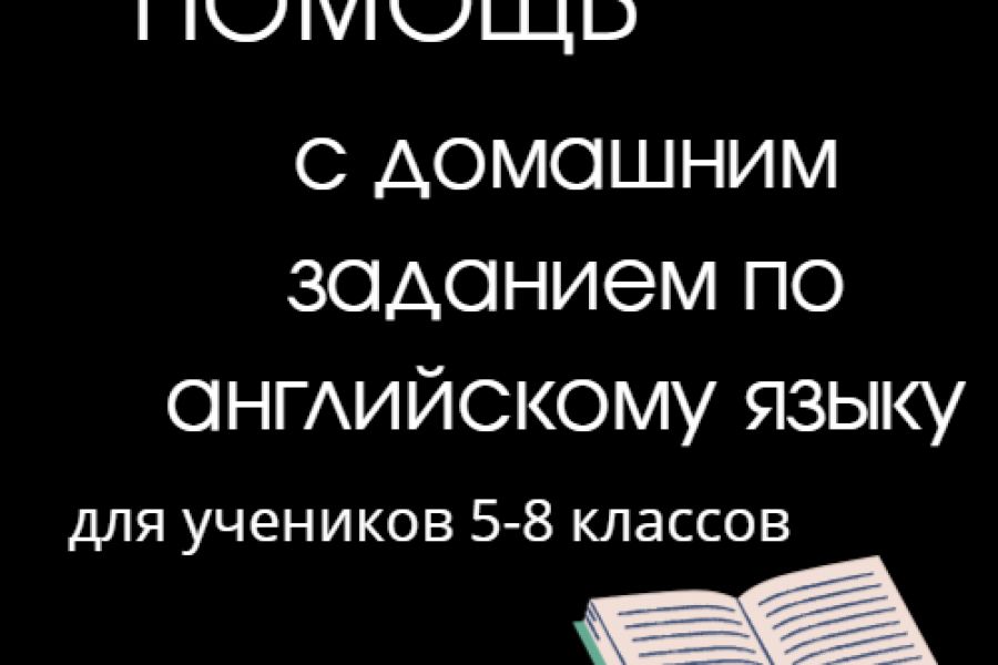 Помощь школьникам 5-8 классов с домашним заданием 500 руб.  за 1 день.. София Фролова