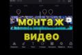 монтаж ваших видео