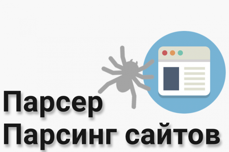 Разработка парсера сайтов 2 000 руб.  за 3 дня.. Доу Егор