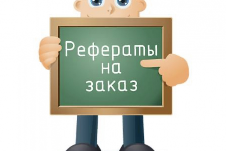 Реферат по дисциплине психология занятости 130 руб.  за 1 день.. Анастасия Барс