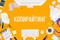 Копирайтинг: Продающие тексты для вашего бизнеса