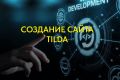Разработка и создание Landing page на платформе Tilda