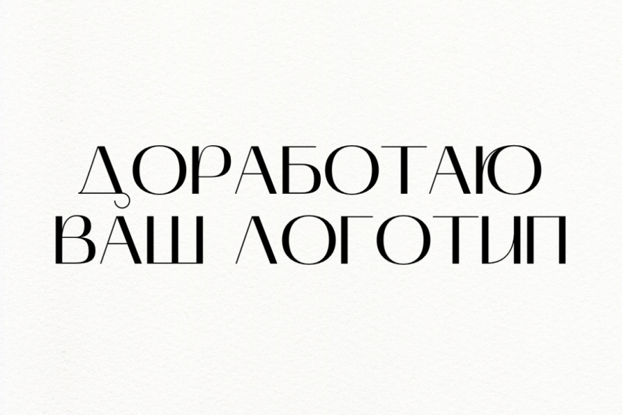 Доработаю ваш логотип 400 руб.  за 2 дня.. Максим Белоусов