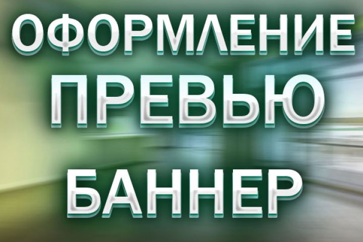 Сделаю баннер/превью по вашим желаниям - 1828768