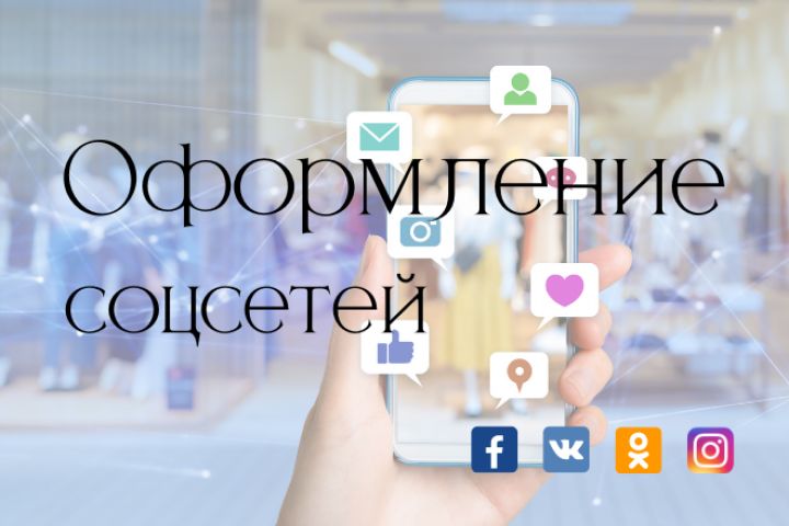 Оформление соцсетей - 1828820