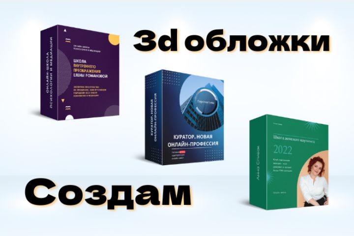 Создам 3D обложку для Ваших инфопродуктов - 1828826