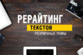 Рерайтинг текстов, лонгридов, постов
