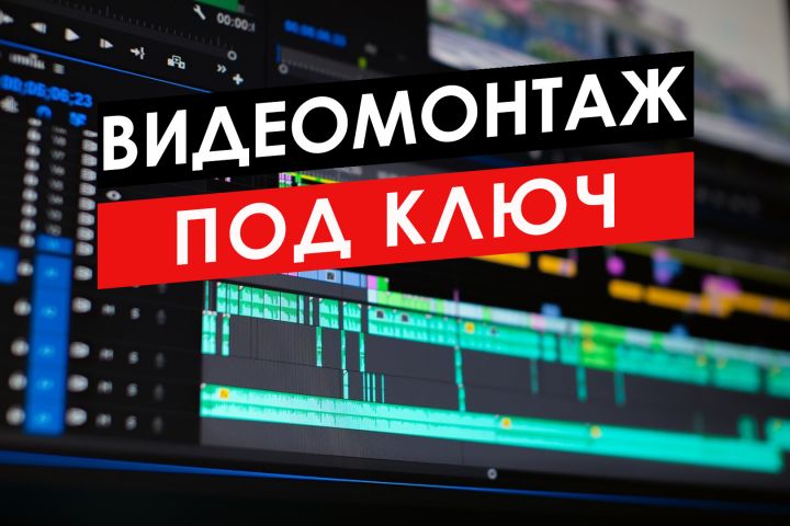 Видеомонтаж под ключ - 1831222