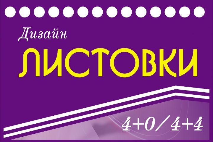 Листовка 4+0, 4+4 - 1831475