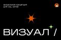 SOLV. Визуал