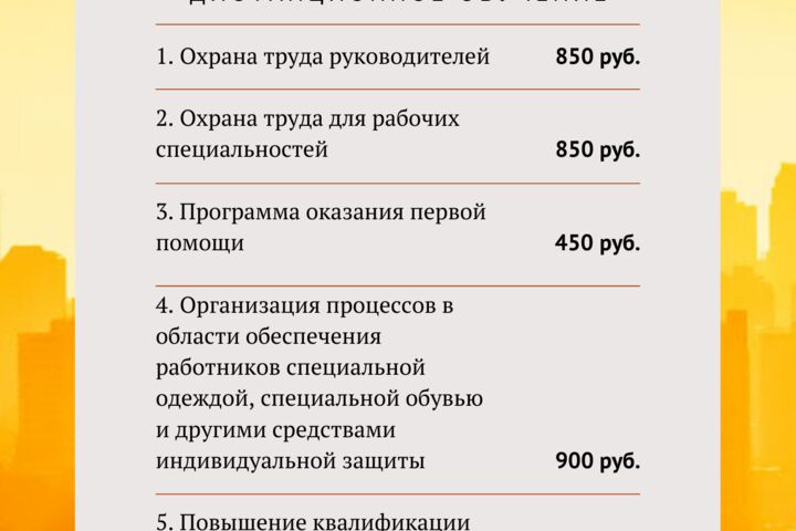 Обучение по охране труда, повышение квалификации по пожарной безопасности