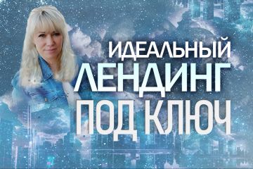 Разработка лендинга для частных экспертов и малого бизнеса