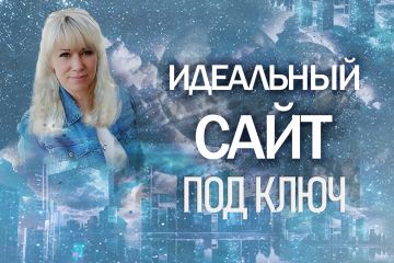 Разработка сайта для частных экспертов и малого бизнеса