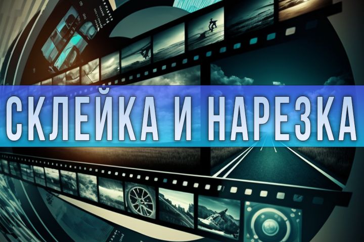 Склейка и нарезка - 1837644