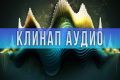 Клинап аудио