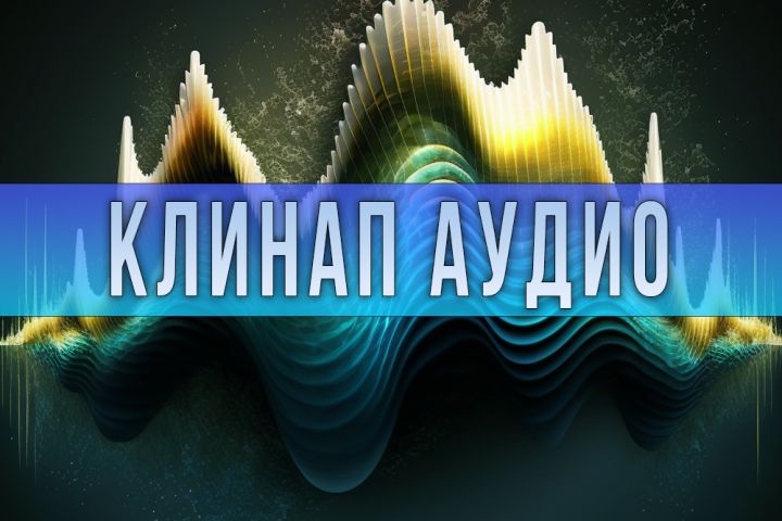 Клинап аудио - 1837652