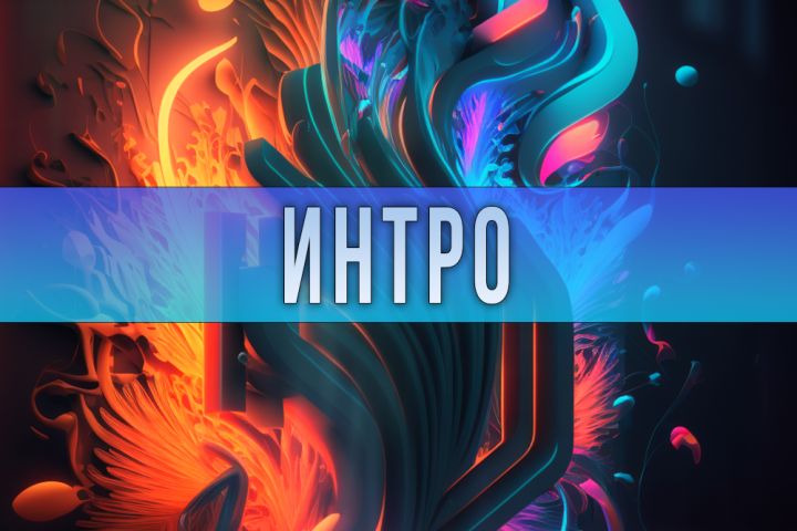 Интро - 1837655