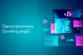 Одностраничник (Landing page)