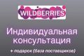 Консультация по Wildberries