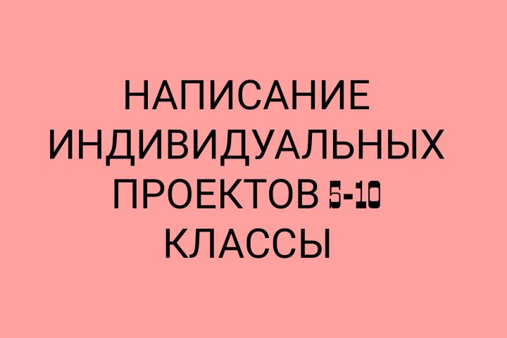 Написание индивидуальных проектов - 1841008