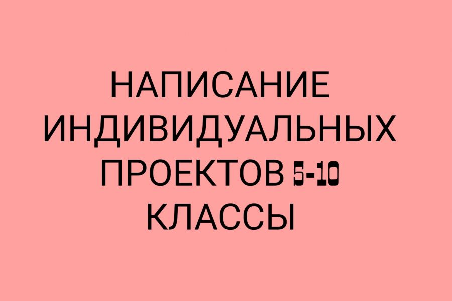 Написание индивидуального проекта на заказ