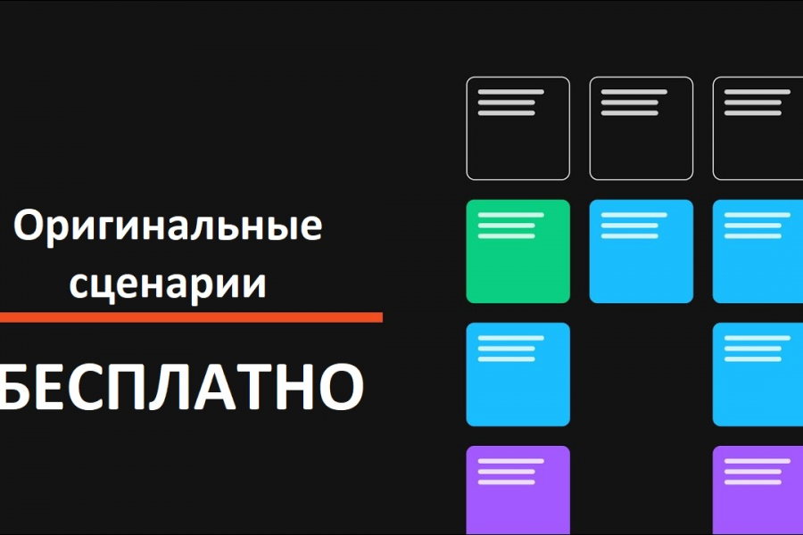 Сценарии бесплатно 100 руб.  за 1 день.. Максим Дегтярёв