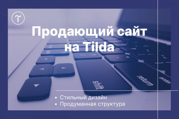 Создание продающих сайтов на Tilda - 1843183