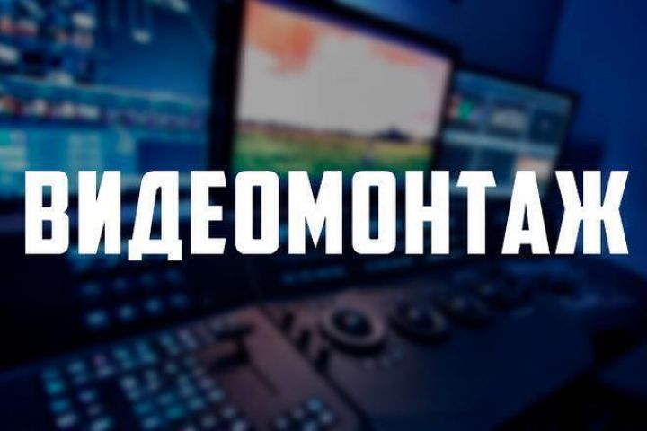 Профессиональный видеомонтаж с саун дизайном - 1844051