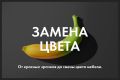 Профессиональная замена цвета объекта с сохранением текстуры.