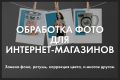 Обработка фото для интернет-магазинов, сайтов, каталогов.
