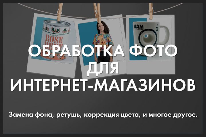 Обработка фото для интернет-магазинов, сайтов, каталогов. - 1844326