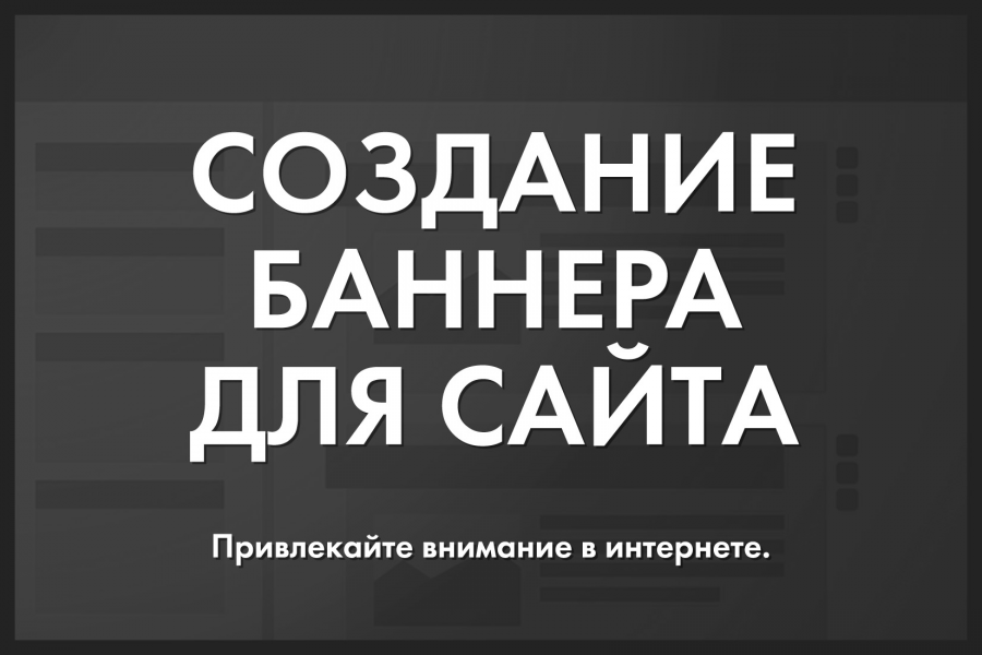 Качественные баннеры и креативы для сайта, рекламы и соцсетей 1 500 руб.  за 2 дня.. Алексей Алексеев