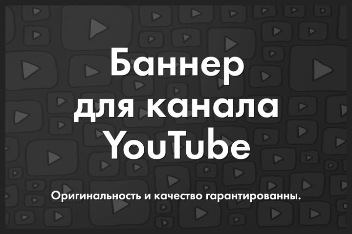 Баннер для канала на YouTube - 1844330