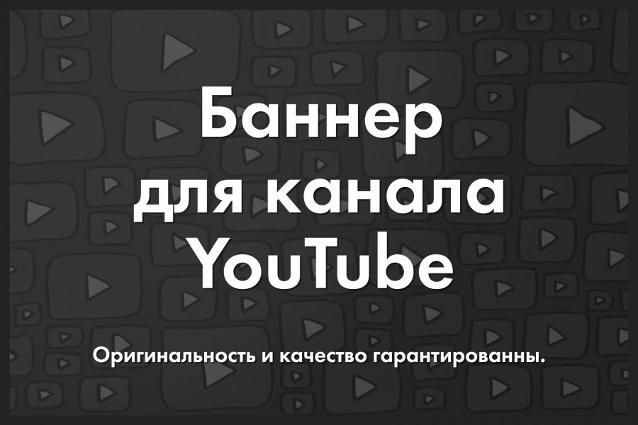 Баннер для канала на YouTube 1 000 руб.  за 2 дня.. Алексей Алексеев