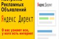 Настройка рекламы в Яндекс Директ