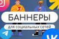 Оформление баннеров для ваших социальных сетей!