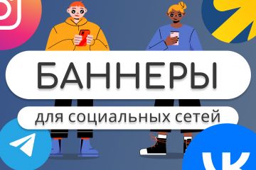 Оформление баннеров для ваших социальных сетей!