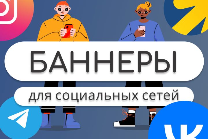 Оформление баннеров для ваших социальных сетей! - 1845961