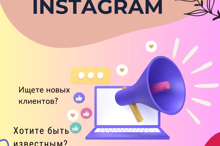 Запуск таргетированной рекламы в Facebook и Instagram - 1846513