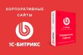 Корпоративный сайт на 1С-Битрикс с уникальным дизайном