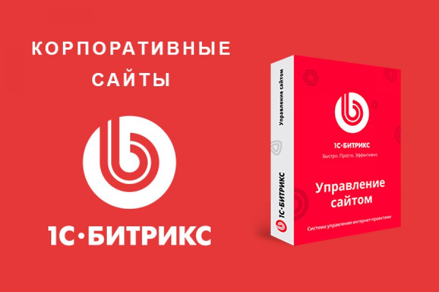 Корпоративный сайт на 1С-Битрикс 75 000 руб. за 30 дней.