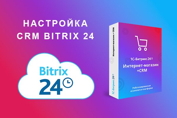 Настройка crm bitrix24