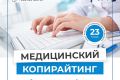 Медицинский копирайтинг