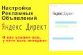 Яндекс-директ с результатом