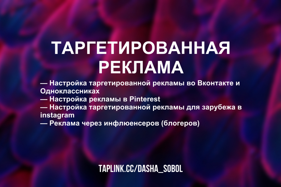 Настройка таргетированной рекламы 20 000 руб.  за 10 дней.. Дарья Соболева