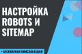 Настройка и создание robots.txt и sitemap.xml