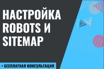 Настройка и создание robots.txt и sitemap.xml