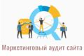 Маркетинговый аудит сайта