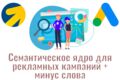 Сбор семантики для рекламных кампаний + минус слова