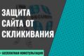 Защита сайта от скликивания бюджета